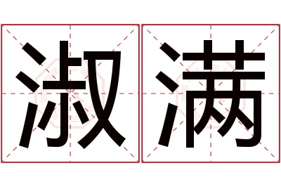 淑满名字寓意