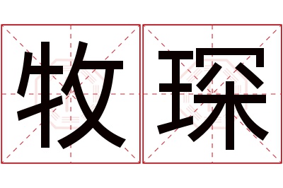 牧琛名字寓意