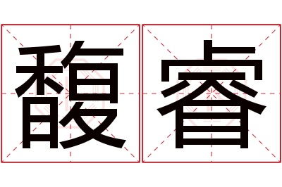 馥睿名字寓意