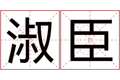 淑臣名字寓意