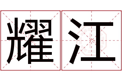 耀江名字寓意