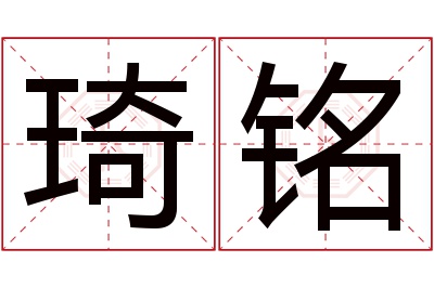 琦铭名字寓意