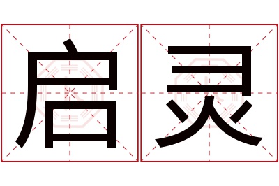 启灵名字寓意