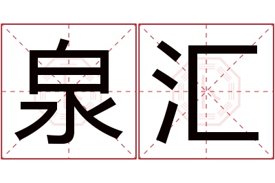 泉汇名字寓意