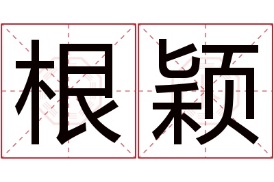 根颖名字寓意