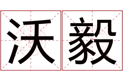 沃毅名字寓意