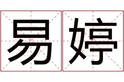 易婷名字寓意