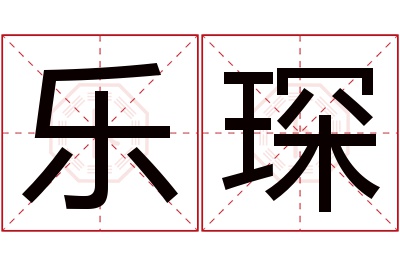 乐琛名字寓意