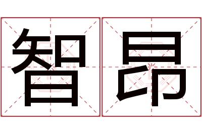 智昂名字寓意