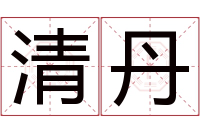 清丹名字寓意