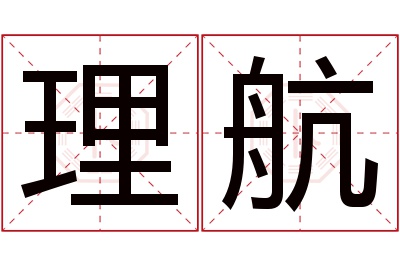 理航名字寓意