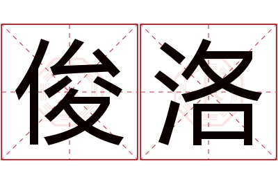 俊洛名字寓意