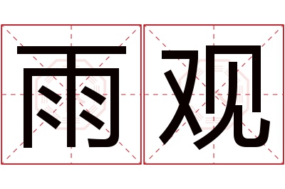 雨观名字寓意