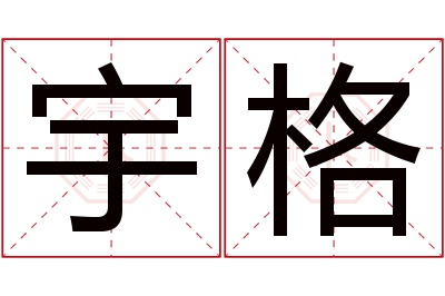 宇格名字寓意