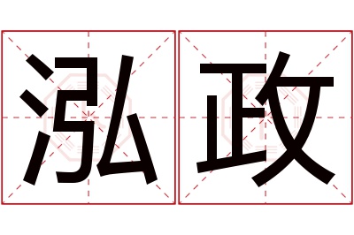 泓政名字寓意