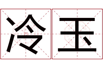 冷玉名字寓意