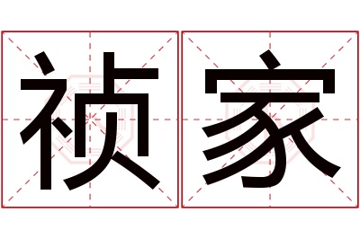 祯家名字寓意