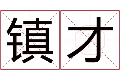 镇才名字寓意