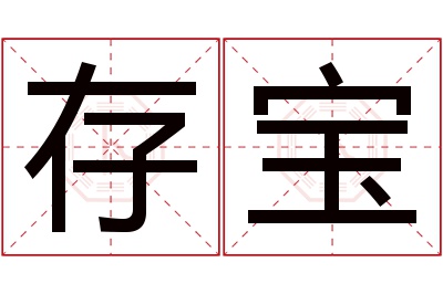 存宝名字寓意