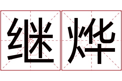 继烨名字寓意