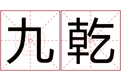 九乾名字寓意