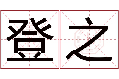 登之名字寓意