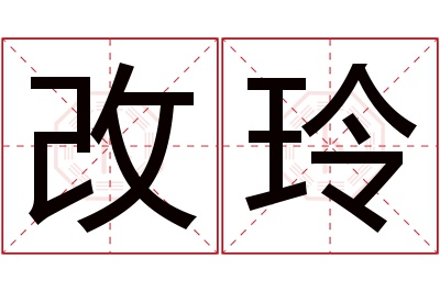 改玲名字寓意