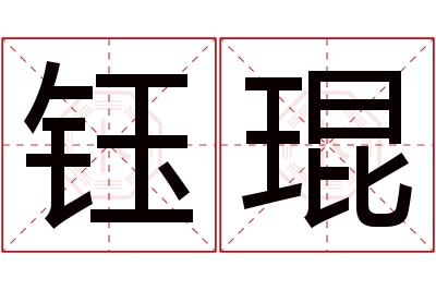 钰琨名字寓意