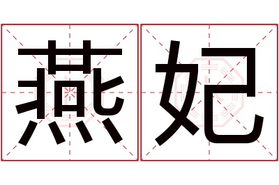 燕妃名字寓意