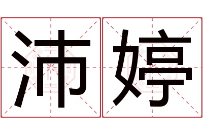 沛婷名字寓意