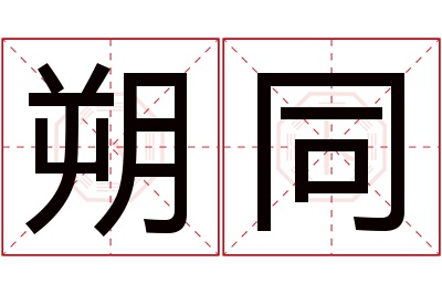 朔同名字寓意