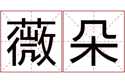 薇朵名字寓意