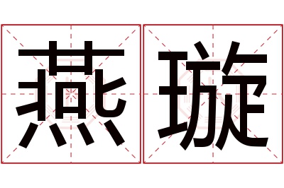 燕璇名字寓意