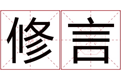 修言名字寓意