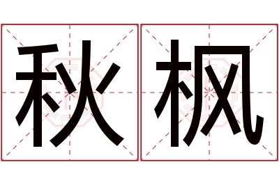 秋枫名字寓意