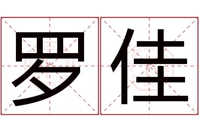 罗佳名字寓意