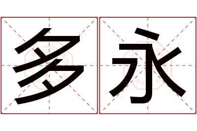 多永名字寓意