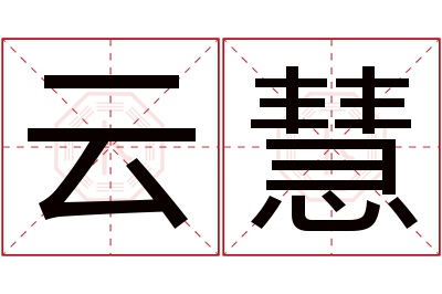 云慧名字寓意