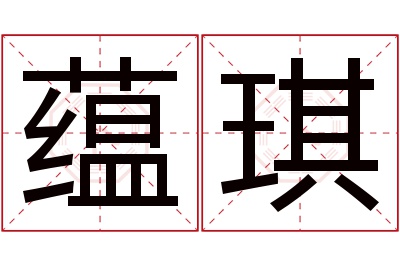 蕴琪名字寓意