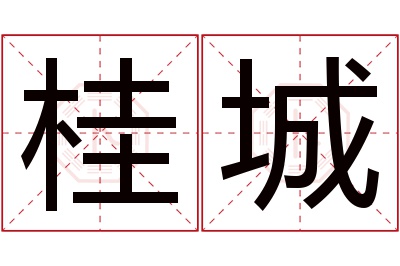 桂城名字寓意