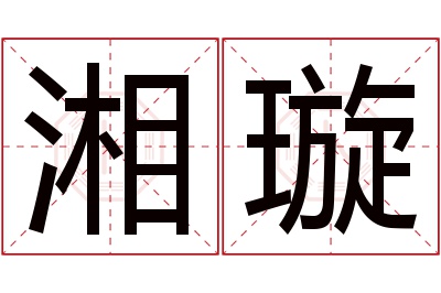 湘璇名字寓意