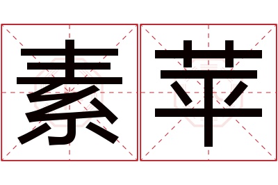 素苹名字寓意