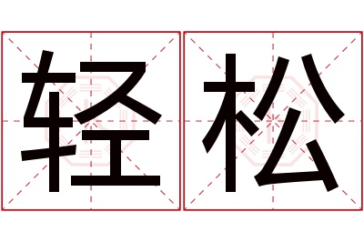 轻松名字寓意