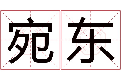 宛东名字寓意