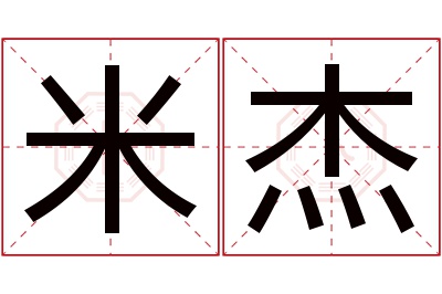 米杰名字寓意