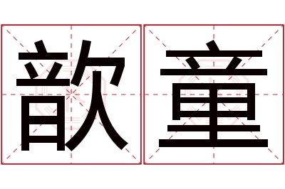 歆童名字寓意