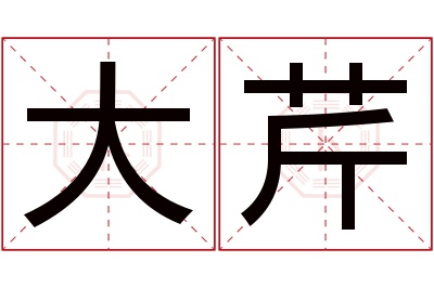 大芹名字寓意