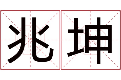 兆坤名字寓意