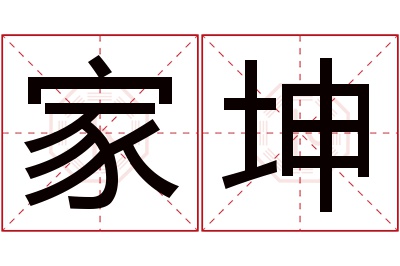 家坤名字寓意