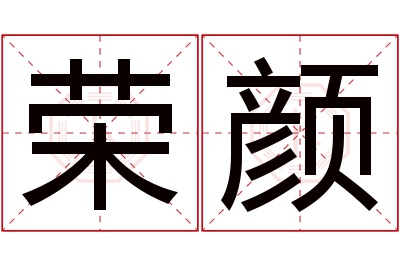 荣颜名字寓意